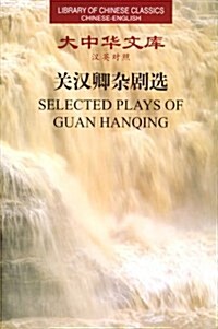 Selected Plays of Guan Hanqing (Paperback, 1st)