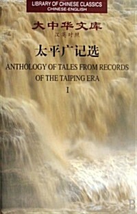 Anthology of Tales from Records of Historian (Paperback, 1st, Bilingual)