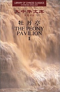 The Peony Pavilion (Paperback, 1st)