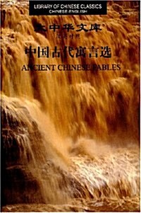 Ancient Chinese Fables (Paperback)