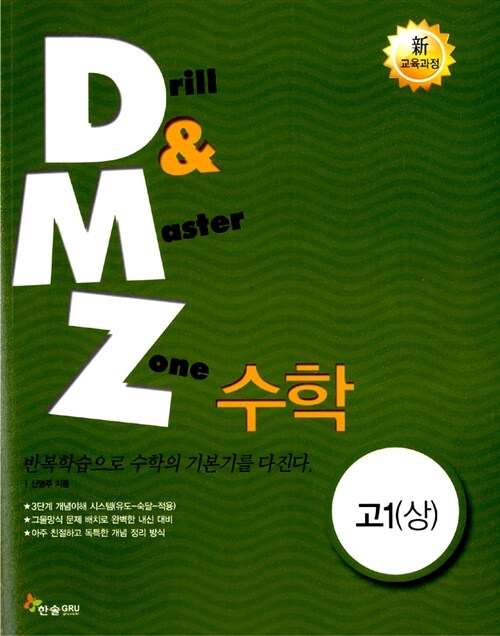 DMZ 수학 고1 (상)