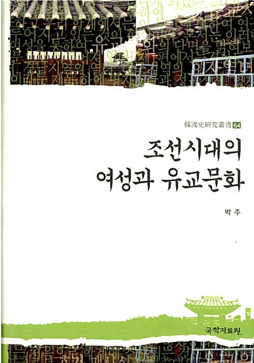 조선시대의 여성과 유교문화