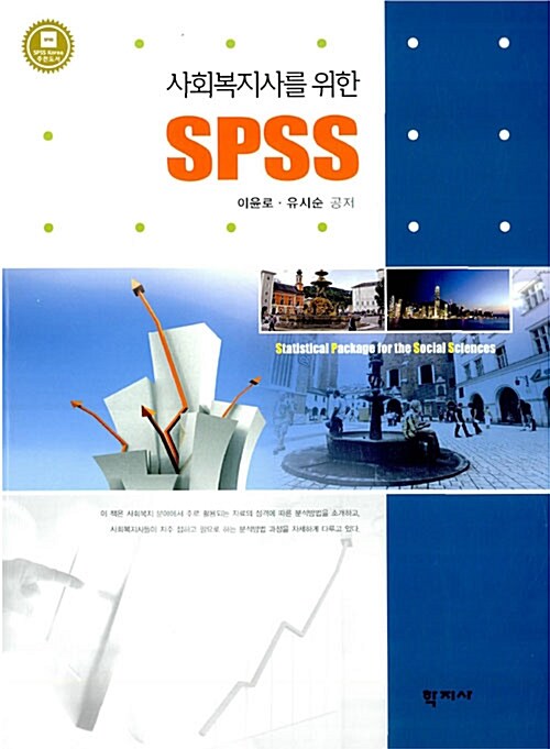 [중고] 사회복지사를 위한 SPSS