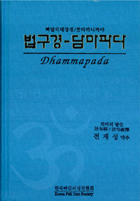 법구경-담마파다 =진리의 말씀, 法句經/法句義釋 /Dhammapada 