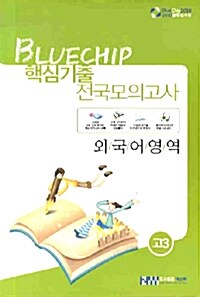 블루칩 핵심기출 전국모의고사 외국어영역 고3