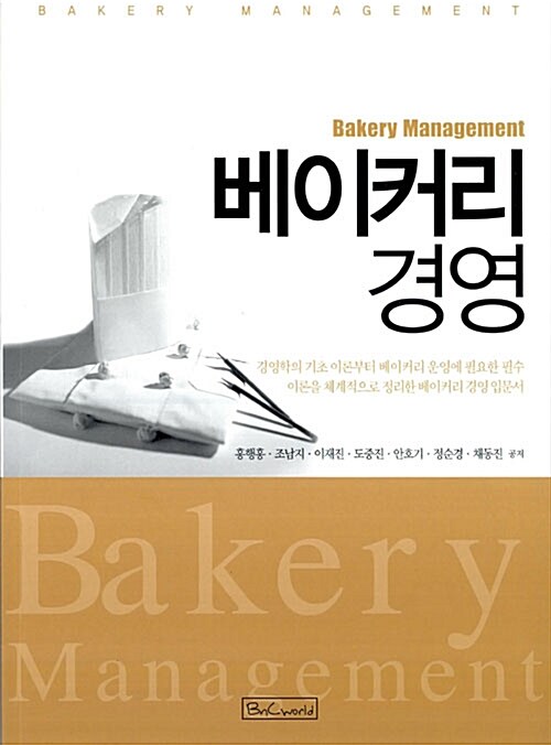 [중고] 베이커리 경영 Bakery Management