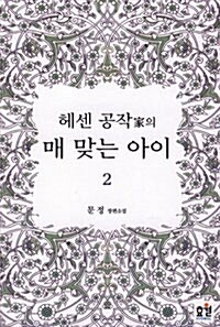 헤센 공작家의 매 맞는 아이 2