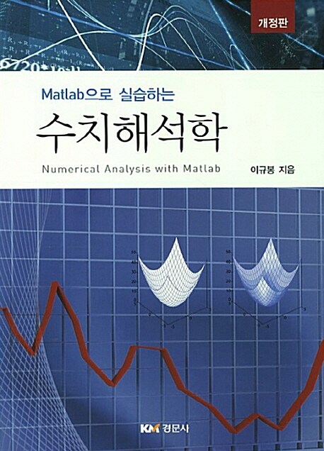 MATLAB으로 실습하는 수치해석학