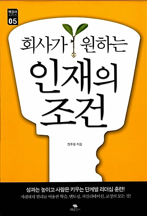 [중고] 회사가 원하는 인재의 조건