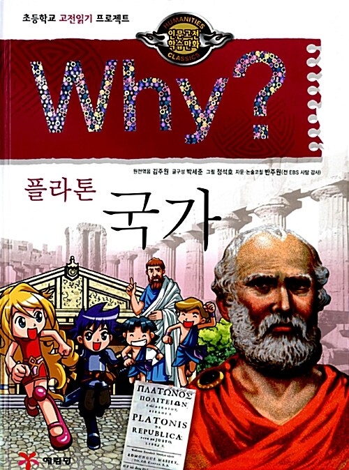 Why? 인문고전학습만화 : 국가