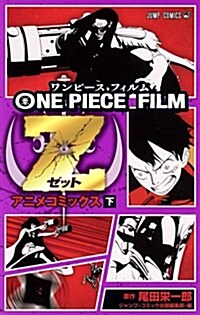 [중고] ONE PIECE FILM Z (下) (ONE PIECE FILM Z) (ジャンプコミックス) (コミック)