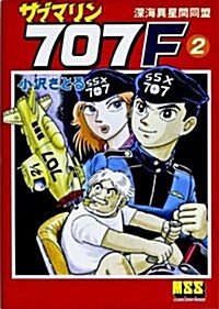 サブマリン707F 2 深海異星間同盟 (マンガショップシリ-ズ 463) (コミック)