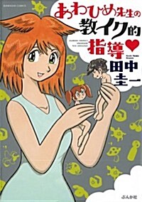あわひめ先生の敎イク的指導♥ (ぶんか社コミックス) (コミック)
