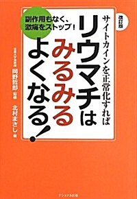 サイトカインを正常化すればリウマチはみるみるよくなる!―副作用もなく、激痛をストップ! (改訂, 單行本)