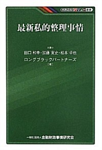 最新私的整理事情 (KINZAIバリュ-叢書) (單行本)