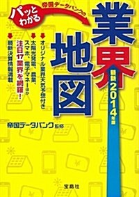 最新2014年版 帝國デ-タバンクのパッとわかる業界地圖 (寶島SUGOI文庫) (文庫)