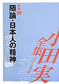 小田實全集 評論〈30〉隨論·日本人の精神 (單行本)