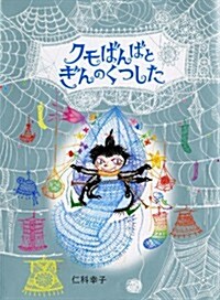 クモばんばとぎんのくつした (單行本)