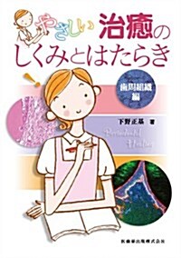 やさしい治癒のしくみとはたらき齒周組織編 (大型本)