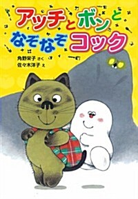 アッチとボンとなぞなぞコック (ポプラ社の新·小さな童話 279 小さなおばけ) (單行本)