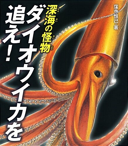 深海の怪物 ダイオウイカを追え! (ポプラサイエンスランド) (單行本)