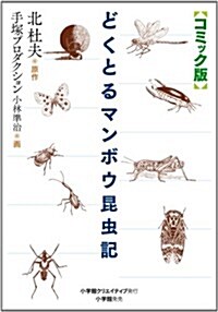 コミック版 どくとるマンボウ昆蟲記 (單行本)