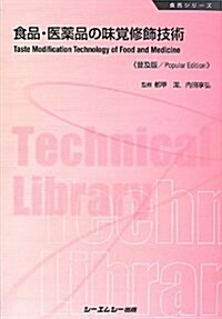 食品·醫藥品の味覺修飾技術 (CMCテクニカルライブラリ- 467 食品シリ-ズ) (普及, 單行本)