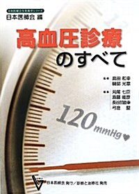高血壓診療のすべて (日本醫師會生涯敎育シリ-ズ) (單行本)