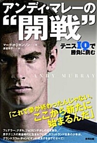 アンディ·マレ-の開戰 テニスIQで勝負に挑む (單行本(ソフトカバ-))