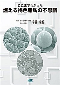 ここまでわかった燃える褐色脂肪の不思議 (單行本)