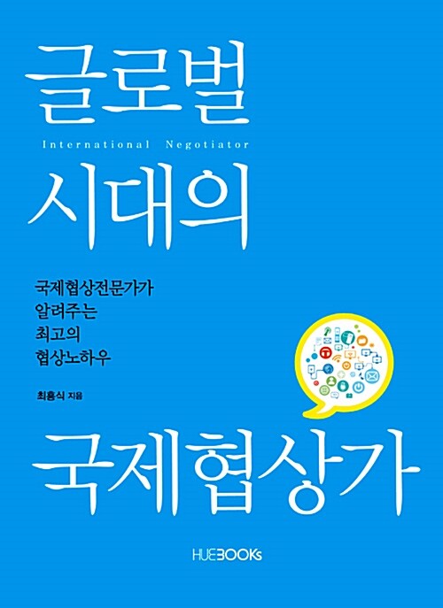 글로벌 시대의 국제협상가