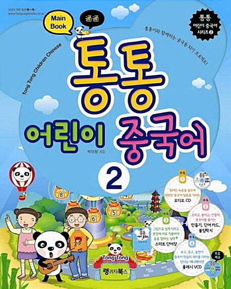 [중고] 통통 어린이 중국어 2 : Main Book