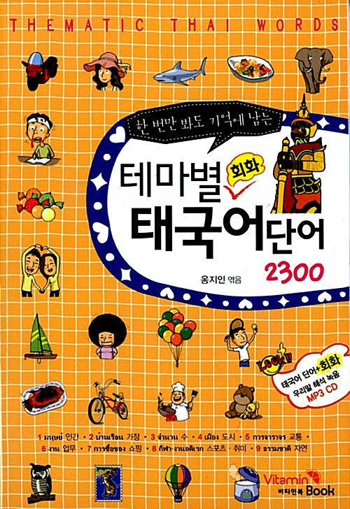 (한 번만 봐도 기억에 남는)테마별 회화 태국어 단어 2300= Thematic Thai words 2300