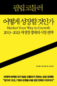 어떻게 성장할 것인가 : 2013-2023 저성장경제의 시장 전략