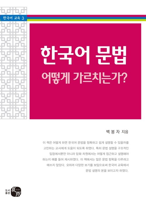 [중고] 한국어 문법, 어떻게 가르치는가?