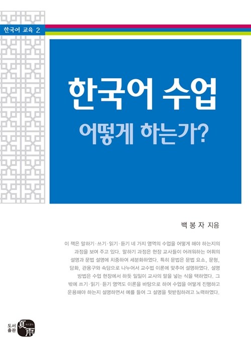 한국어 수업, 어떻게 하는가?