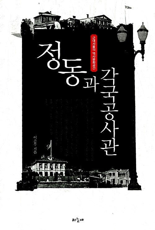 정동과 각국공사관: 근대 서울의 역사문화공간