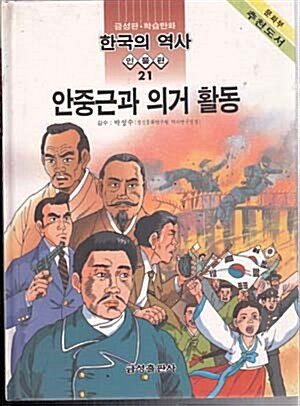 [중고] 금성판 학습만화 한국의 역사-인물편 (전24권)