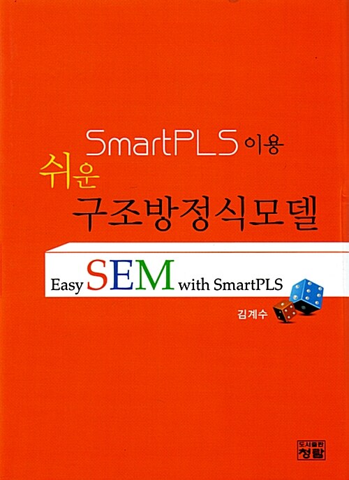 SmartPLS이용 쉬운 구조방정식모델