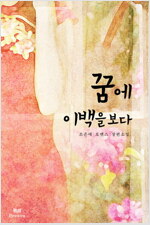 꿈에 이백을 보다