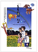 [중고] [완결] 도토리의 집 1-7 (전 7권) 