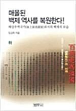 [중고] 매몰된 백제 역사를 복원한다 상중하-임길채 저/범우사