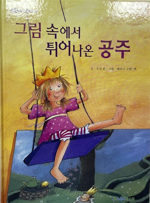 [중고] 그림 속에서 튀어나온 공주