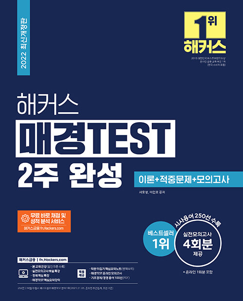 [중고] 해커스 매경TEST 2주 완성 이론 + 적중문제 + 모의고사