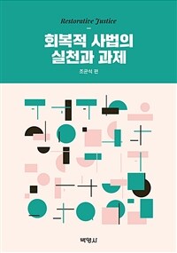 회복적 사법의 실천과 과제 : Restorative justice 