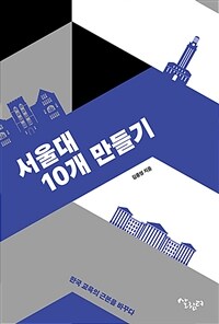 서울대 10개 만들기 :한국 교육의 근본을 바꾸다 