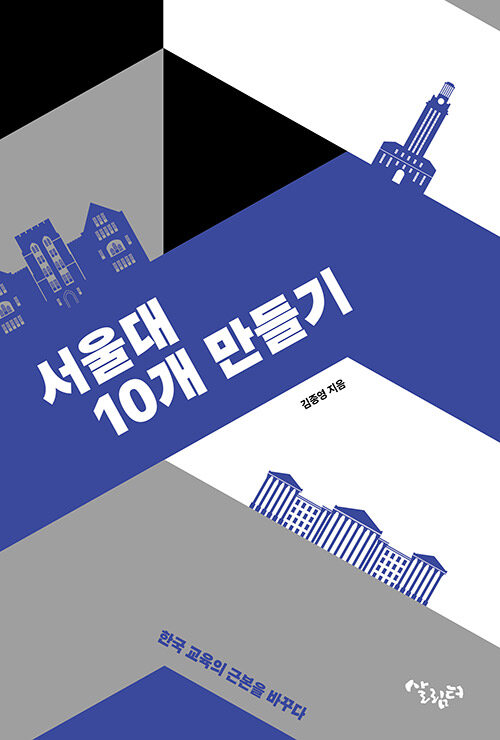 [중고] 서울대 10개 만들기