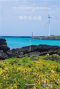 제주의 외출 :숨은 제주 명소 37곳 