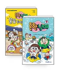 [세트] 흔한남매 9 + 흔한남매 불꽃 튀는 우리말 4 - 전2권