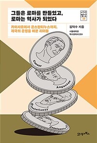 그들은 로마를 만들었고, 로마는 역사가 되었다 :카이사르에서 콘스탄티누스까지, 제국의 운명을 바꾼 리더들 